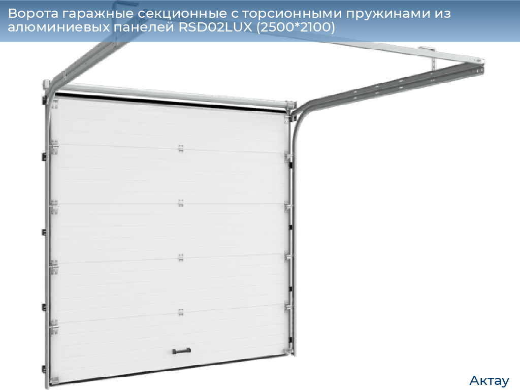 Ворота гаражные секционные с торсионными пружинами из алюминиевых панелей RSD02LUX (2500*2100), aktau.doorhan.ru