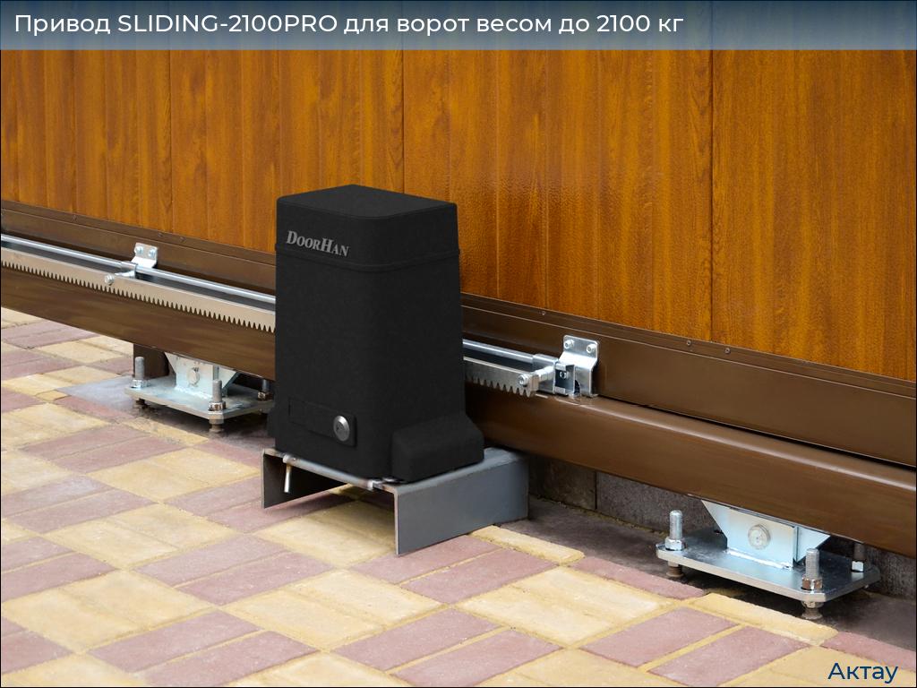 Привод SLIDING-2100PRO для ворот весом до 2100 кг, aktau.doorhan.ru