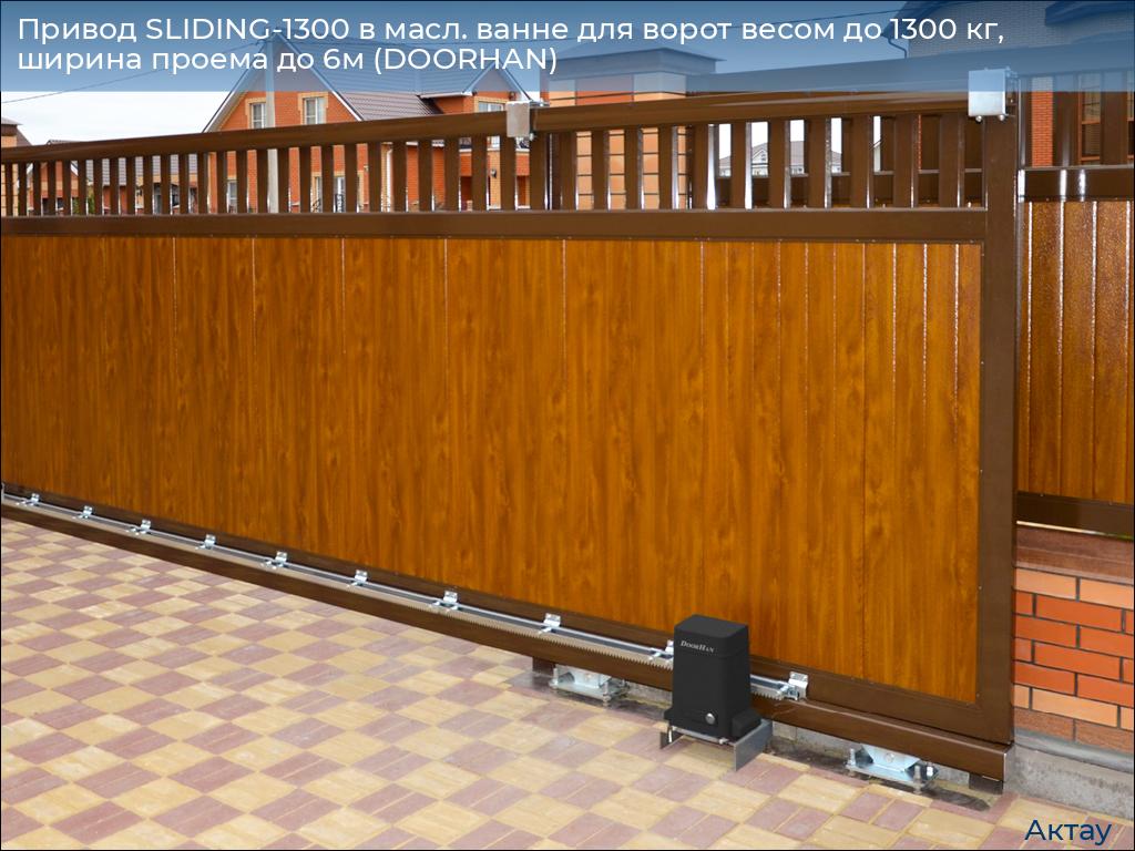 Привод SLIDING-1300 в масл. ванне для ворот весом до 1300 кг, ширина проема до 6м (DOORHAN), aktau.doorhan.ru