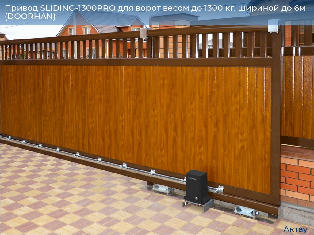 Привод SLIDING-1300PRO для ворот весом до 1300 кг, шириной до 6м (DOORHAN), aktau.doorhan.ru
