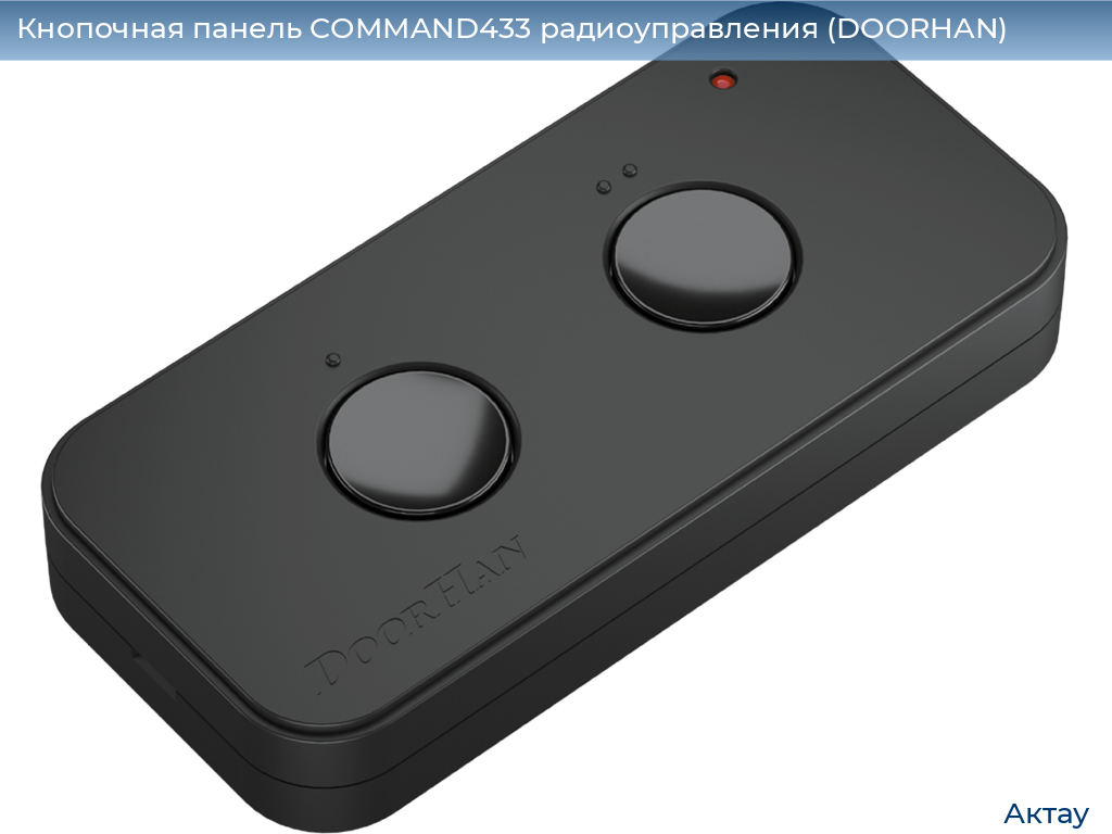 Кнопочная панель COMMAND433 радиоуправления (DOORHAN), aktau.doorhan.ru