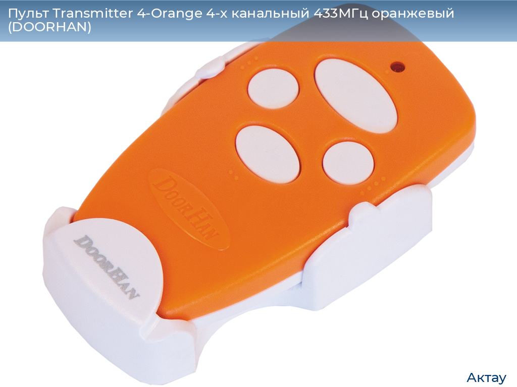 Пульт Transmitter 4-Orange 4-х канальный 433МГц оранжевый (DOORHAN), aktau.doorhan.ru