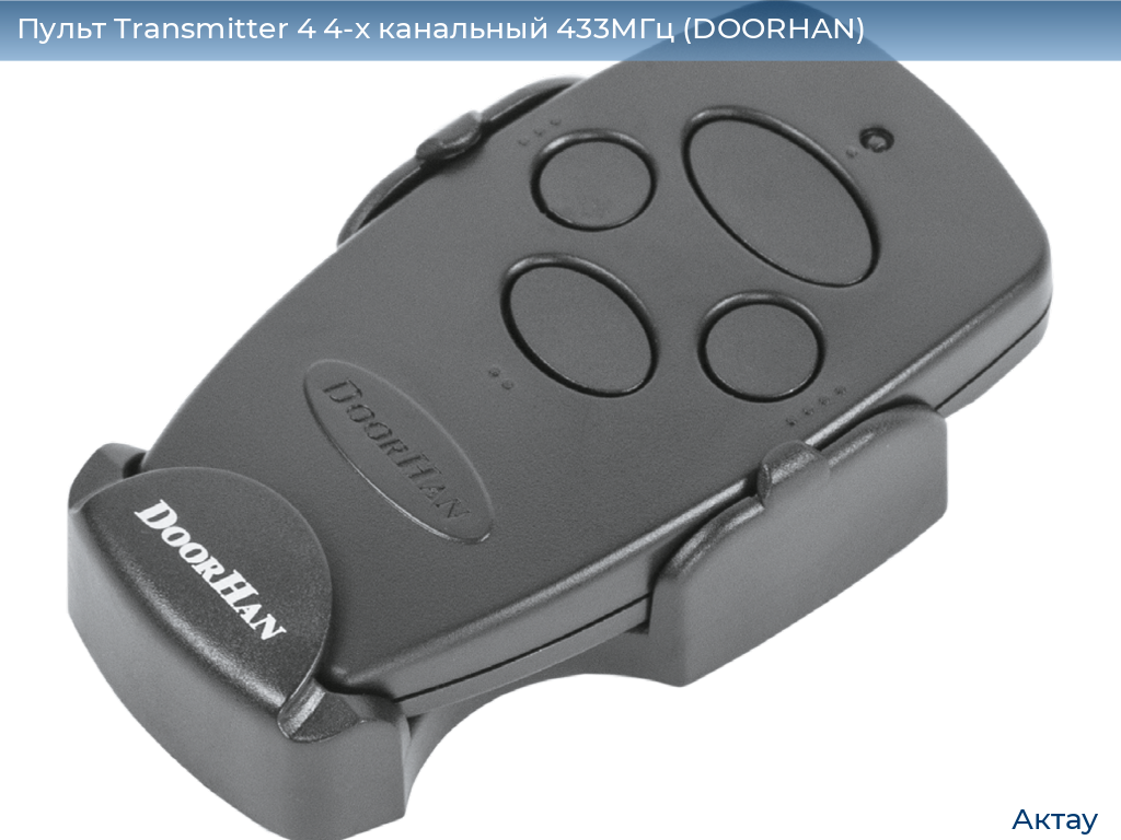 Пульт Transmitter 4 4-х канальный 433МГц (DOORHAN), aktau.doorhan.ru