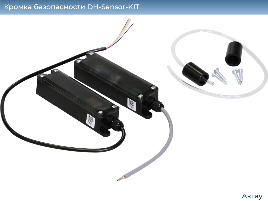 Кромка безопасности DH-Sensor-KIT, aktau.doorhan.ru