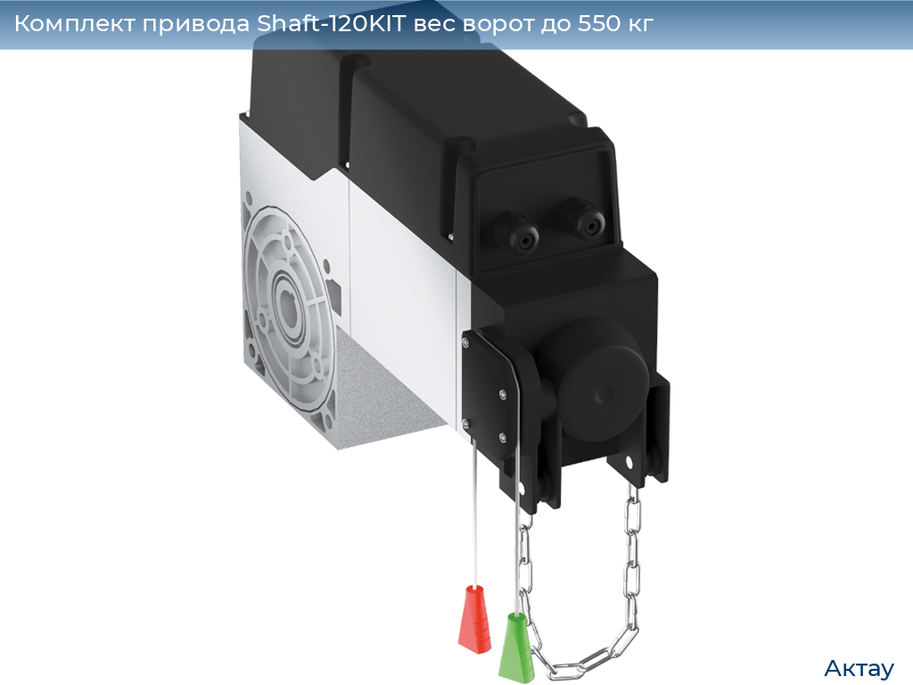 Комплект привода Shaft-120KIT вес ворот до 550 кг, aktau.doorhan.ru
