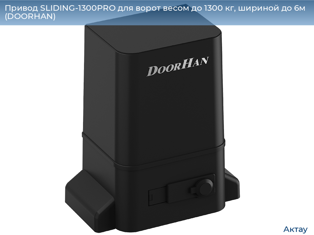 Привод SLIDING-1300PRO для ворот весом до 1300 кг, шириной до 6м (DOORHAN), aktau.doorhan.ru