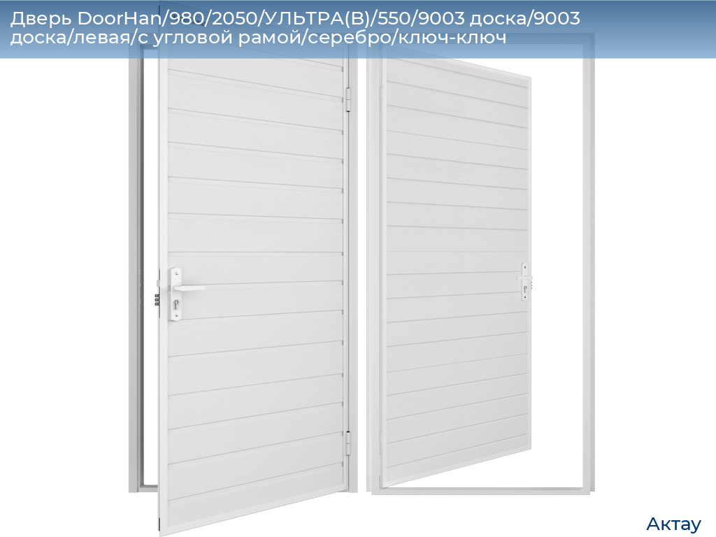 Дверь DoorHan/980/2050/УЛЬТРА(B)/550/9003 доска/9003 доска/левая/с угловой рамой/серебро/ключ-ключ, aktau.doorhan.ru