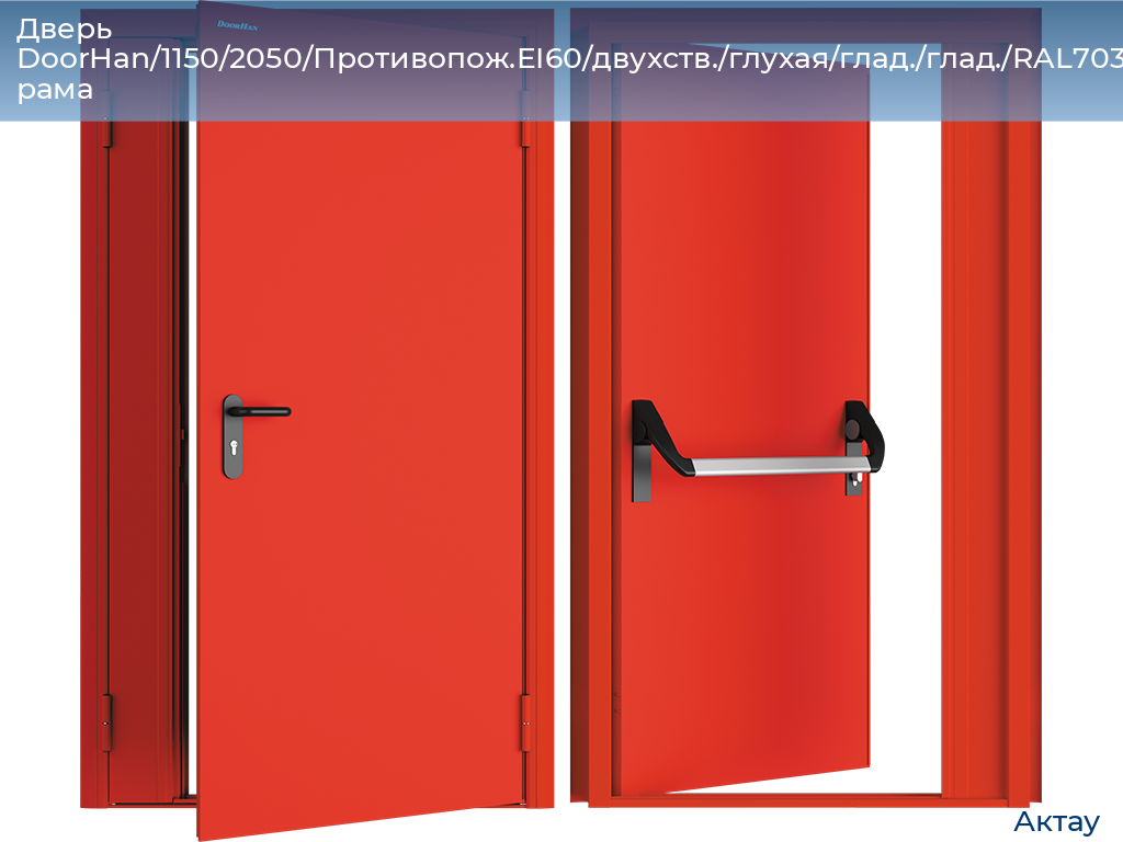 Дверь DoorHan/1150/2050/Противопож.EI60/двухств./глухая/глад./глад./RAL7035/прав./угл. рама, aktau.doorhan.ru