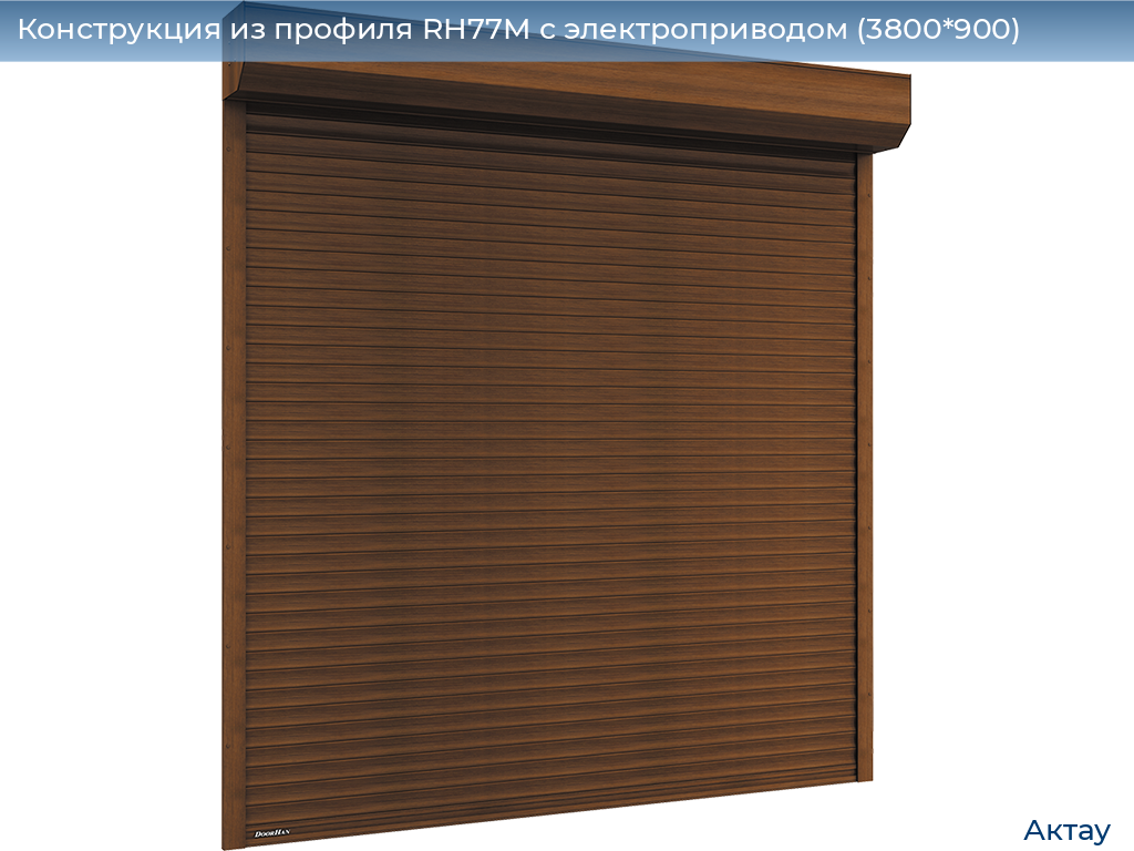 Конструкция из профиля RH77M с электроприводом (3800*900), aktau.doorhan.ru