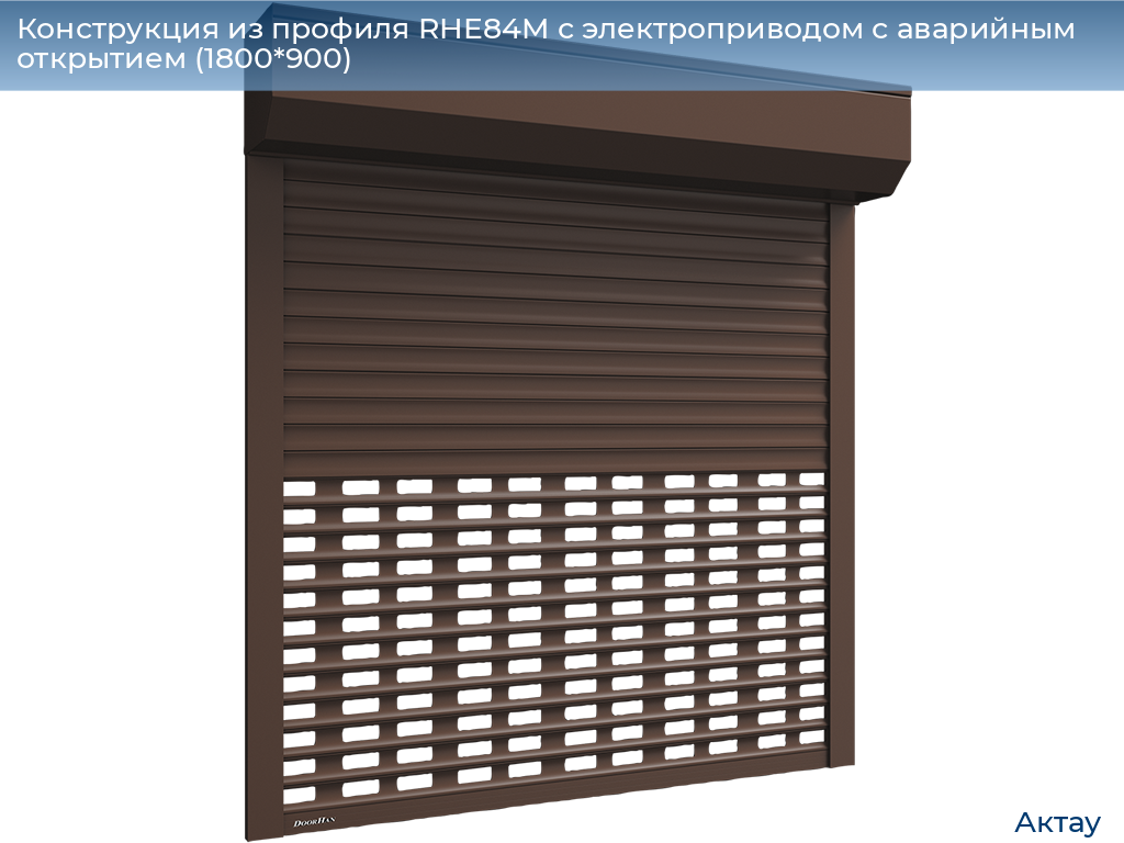 Конструкция из профиля RHE84M с электроприводом с аварийным открытием (1800*900), aktau.doorhan.ru