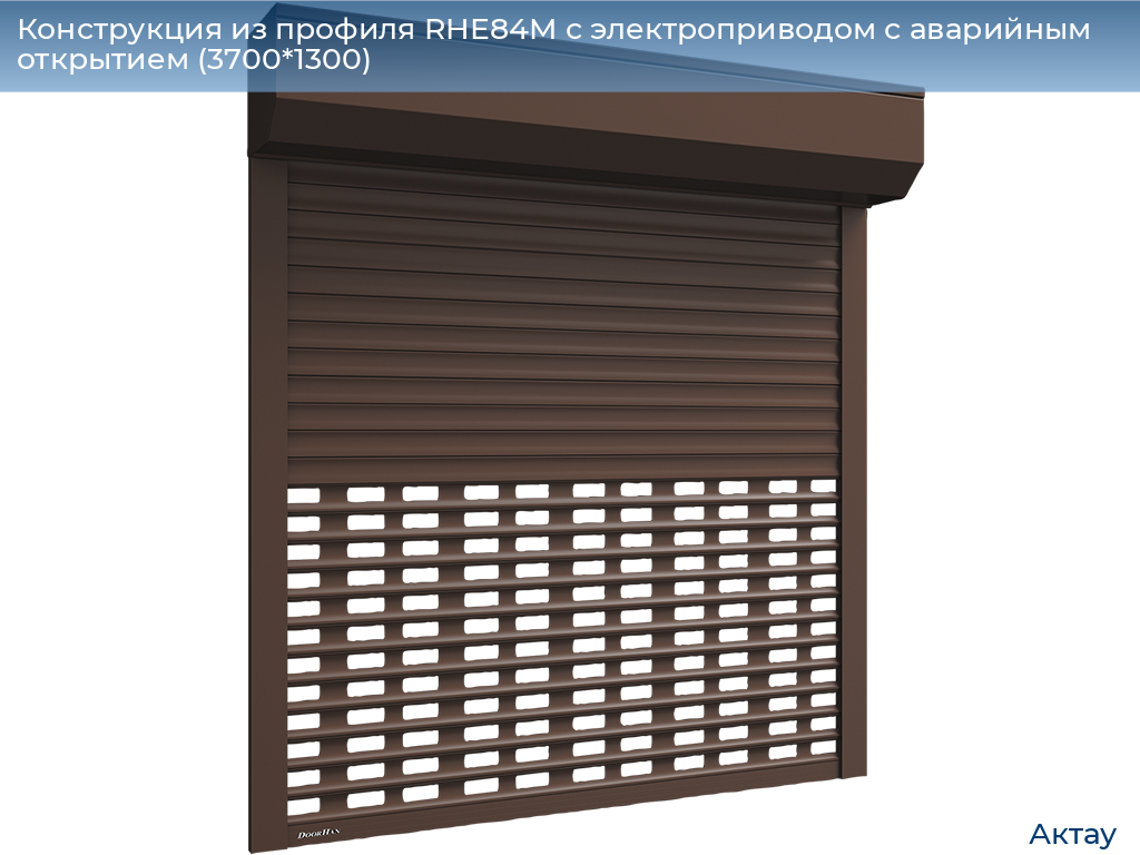 Конструкция из профиля RHE84M с электроприводом с аварийным открытием (3700*1300), aktau.doorhan.ru