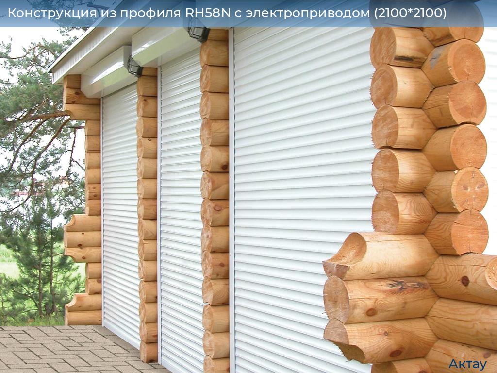 Конструкция из профиля RH58N с электроприводом (2100*2100), aktau.doorhan.ru
