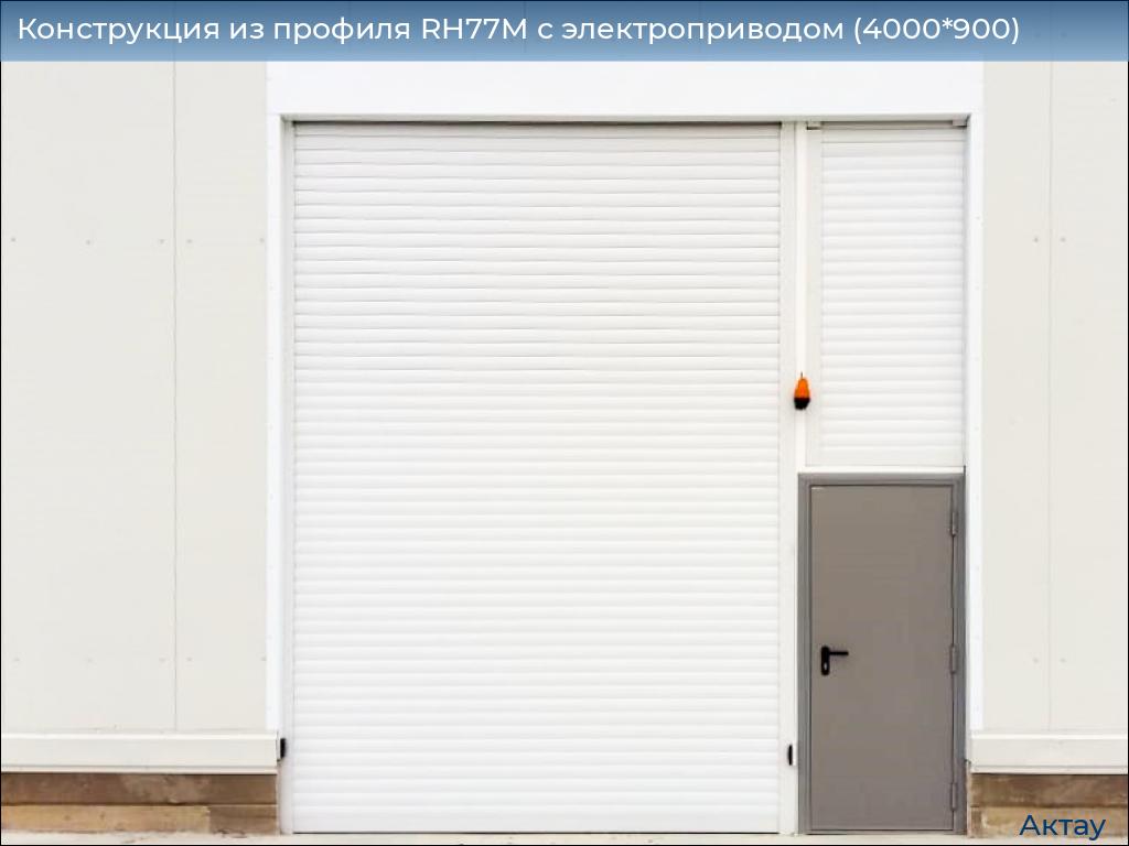 Конструкция из профиля RH77M с электроприводом (4000*900), aktau.doorhan.ru