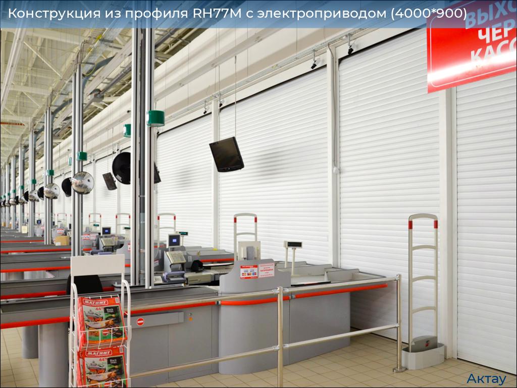 Конструкция из профиля RH77M с электроприводом (4000*900), aktau.doorhan.ru