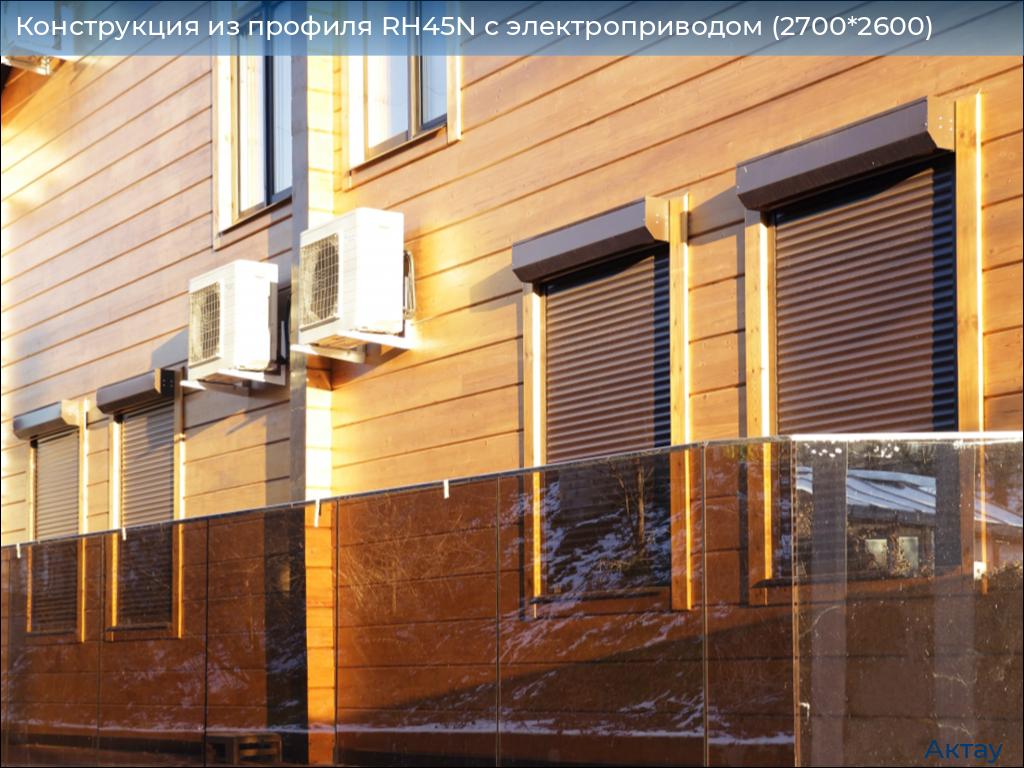 Конструкция из профиля RH45N с электроприводом (2700*2600), aktau.doorhan.ru