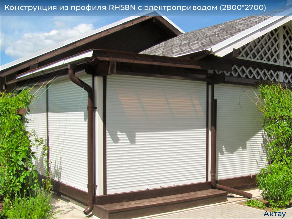 Конструкция из профиля RH58N с электроприводом (2800*2700), aktau.doorhan.ru