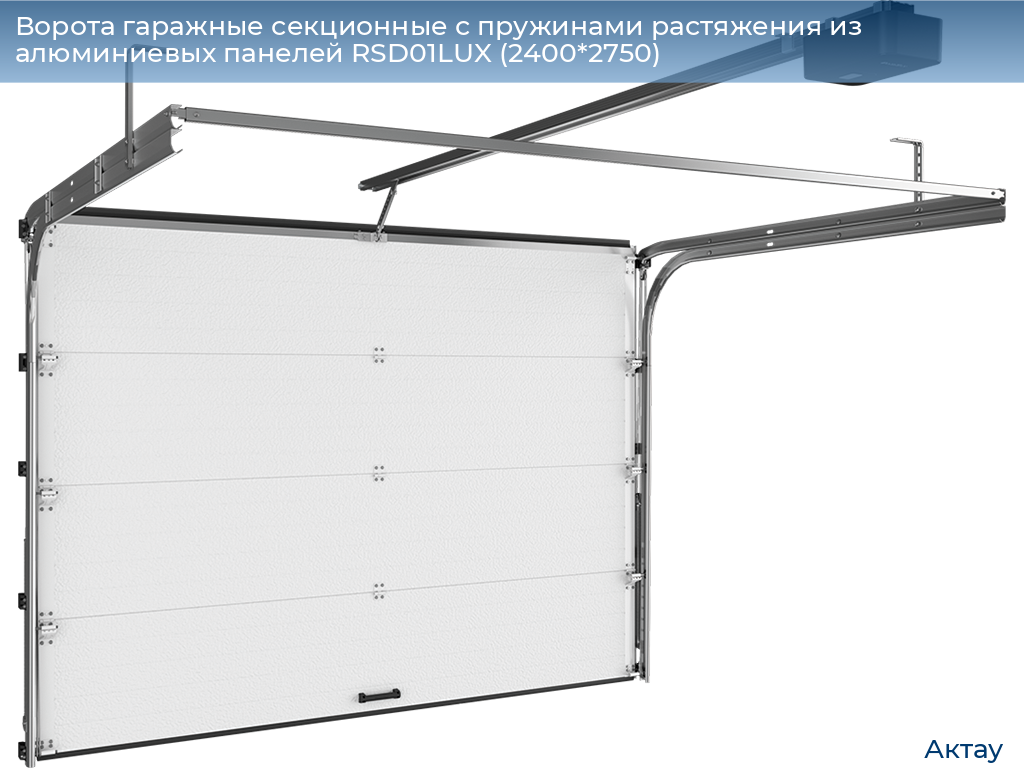 Ворота гаражные секционные с пружинами растяжения из алюминиевых панелей RSD01LUX (2400*2750), aktau.doorhan.ru