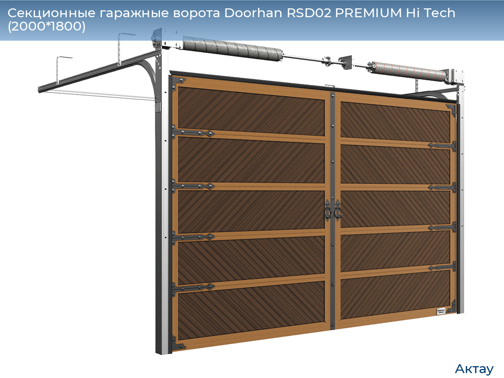 Секционные гаражные ворота Doorhan RSD02 PREMIUM Hi Tech (2000*1800), aktau.doorhan.ru