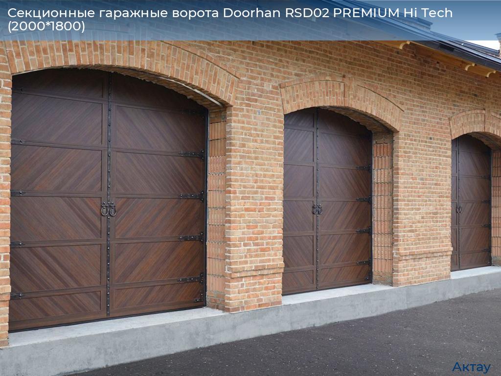 Секционные гаражные ворота Doorhan RSD02 PREMIUM Hi Tech (2000*1800), aktau.doorhan.ru
