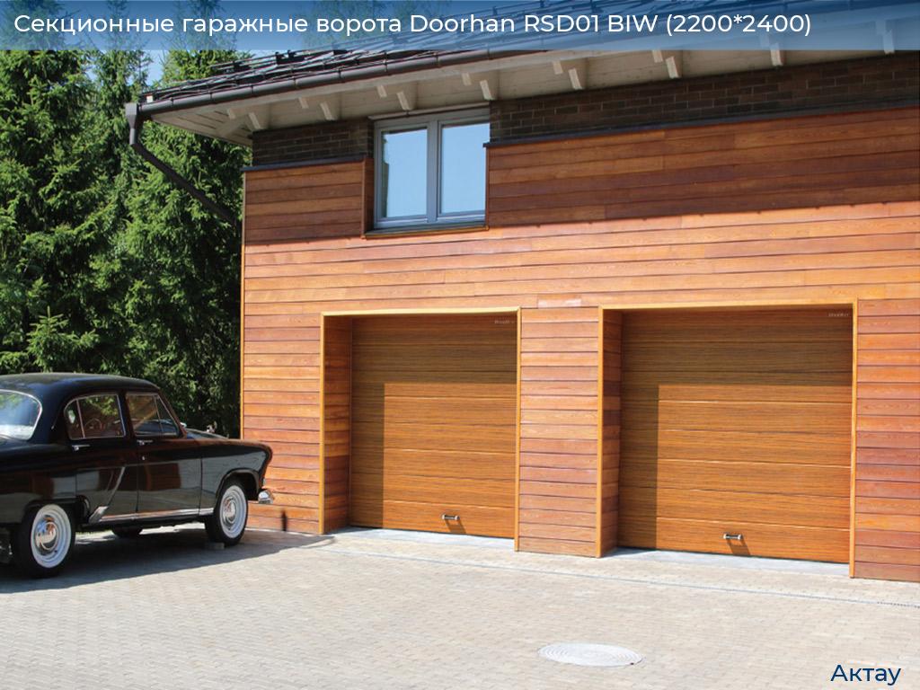 Секционные гаражные ворота Doorhan RSD01 BIW (2200*2400), aktau.doorhan.ru