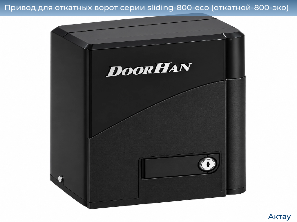 Привод для откатных ворот серии sliding-800-eco (откатной-800-эко), 