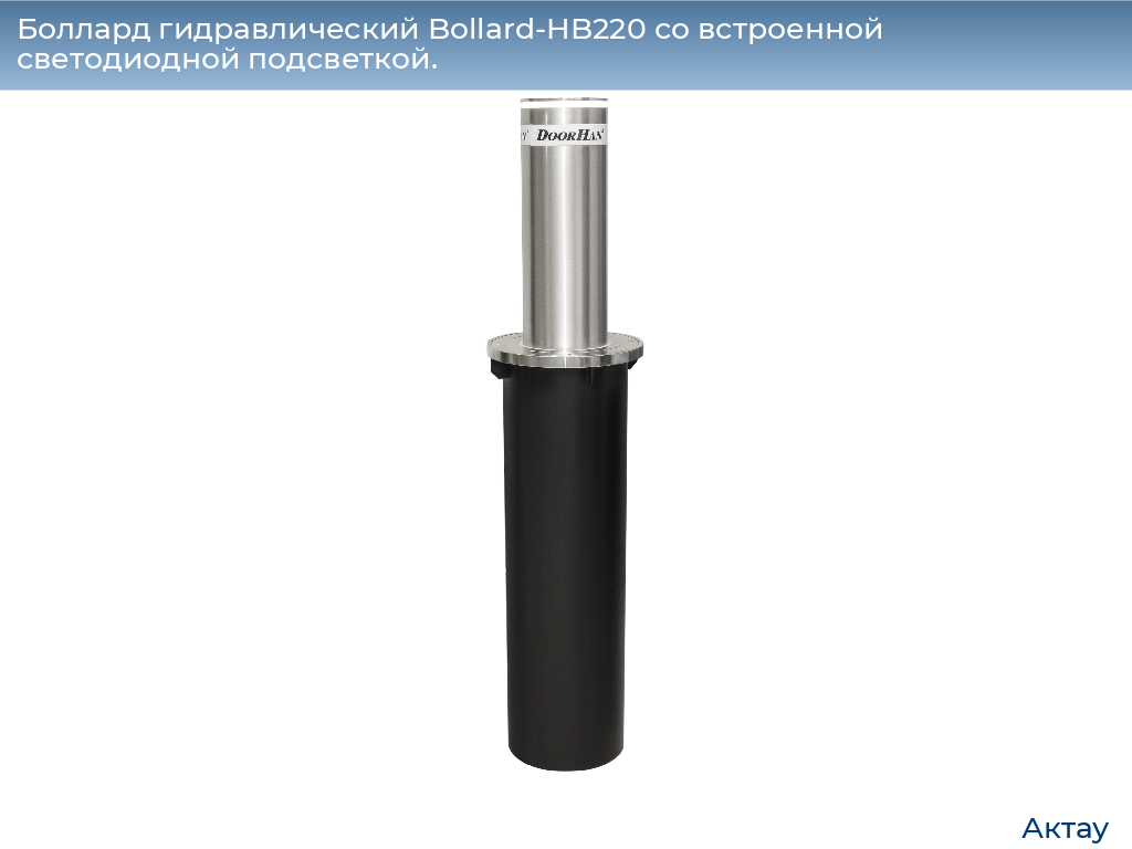 Боллард гидравлический Bollard-HB220 со встроенной светодиодной подсветкой., aktau.doorhan.ru