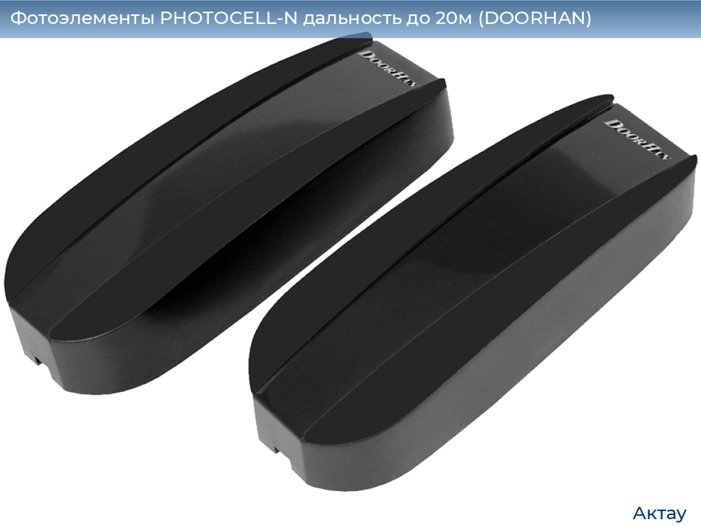 Фотоэлементы PHOTOCELL-N дальность до 20м (DOORHAN), aktau.doorhan.ru