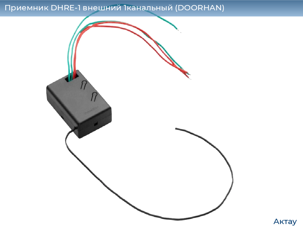 Приемник DHRE-1 внешний 1канальный (DOORHAN), aktau.doorhan.ru