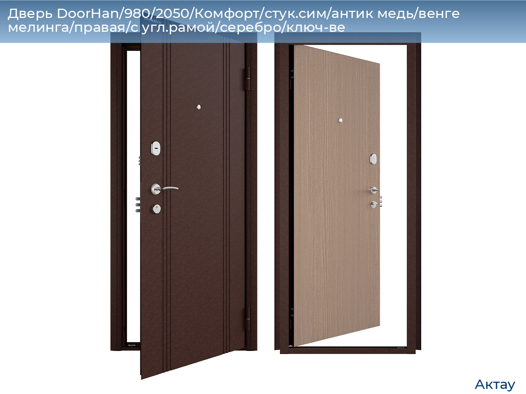 Дверь DoorHan/980/2050/Комфорт/стук.сим/антик медь/венге мелинга/правая/с угл.рамой/серебро/ключ-ве, aktau.doorhan.ru