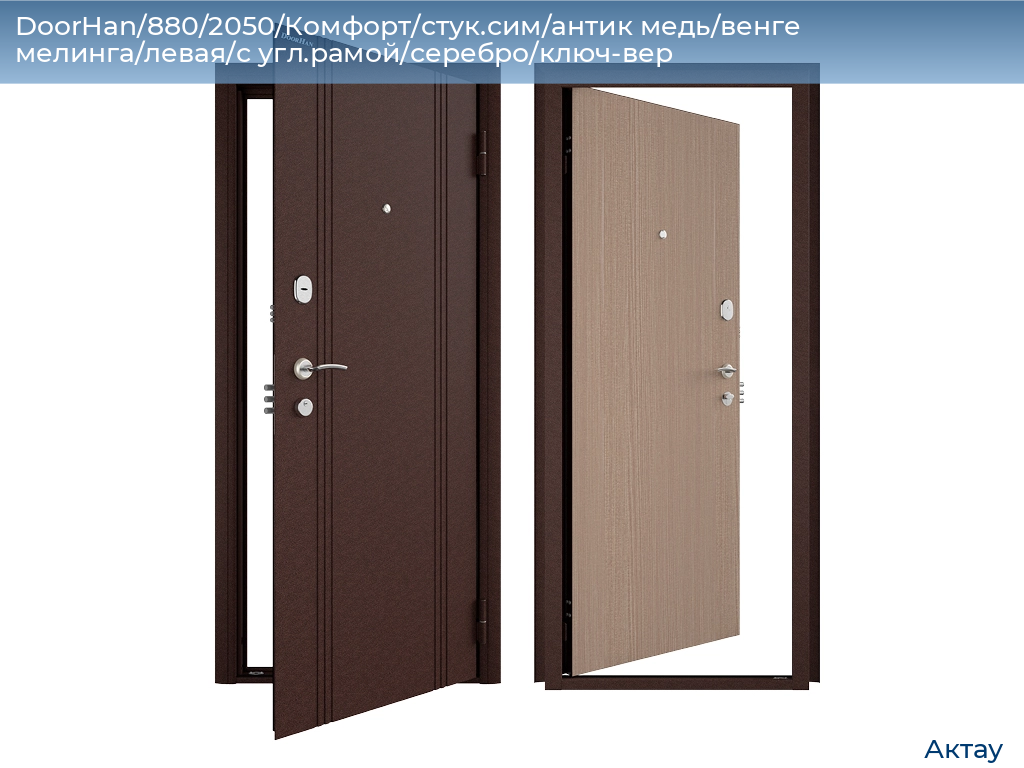 DoorHan/880/2050/Комфорт/стук.сим/антик медь/венге мелинга/левая/с угл.рамой/серебро/ключ-вер, aktau.doorhan.ru
