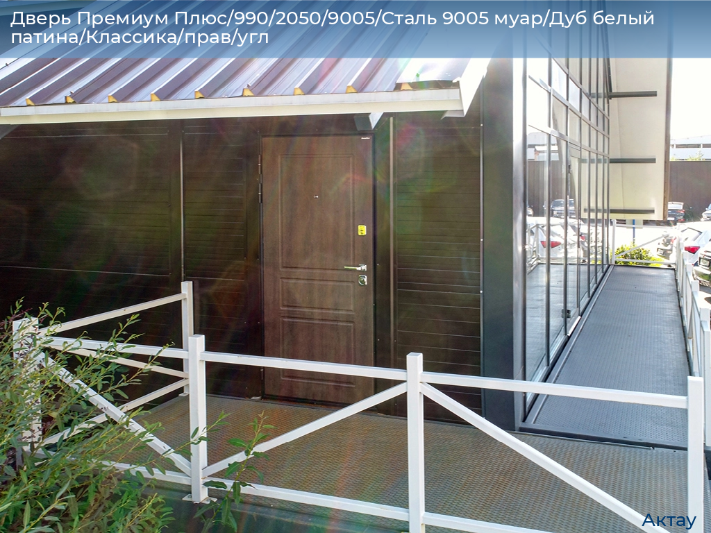 Дверь Премиум Плюс/990/2050/9005/Сталь 9005 муар/Дуб белый патина/Классика/прав/угл, aktau.doorhan.ru