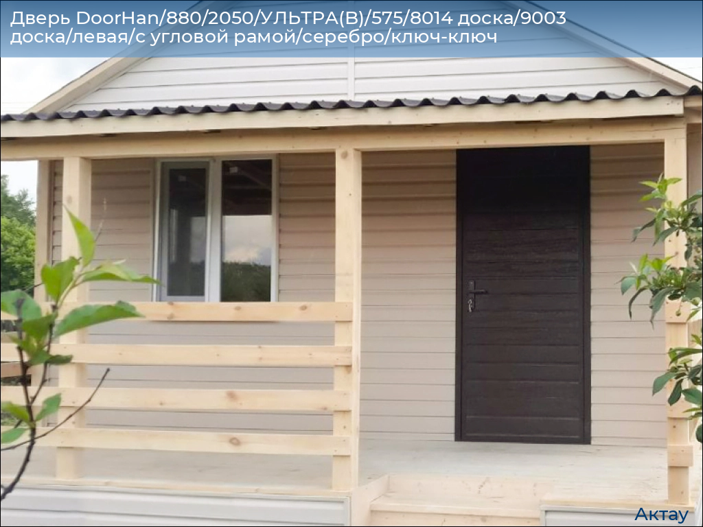 Дверь DoorHan/880/2050/УЛЬТРА(B)/575/8014 доска/9003 доска/левая/с угловой рамой/серебро/ключ-ключ, aktau.doorhan.ru