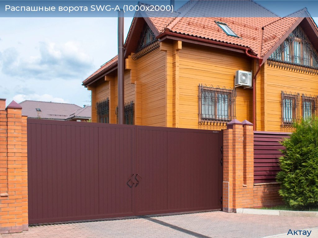 Распашные ворота SWG-A (1000х2000), aktau.doorhan.ru