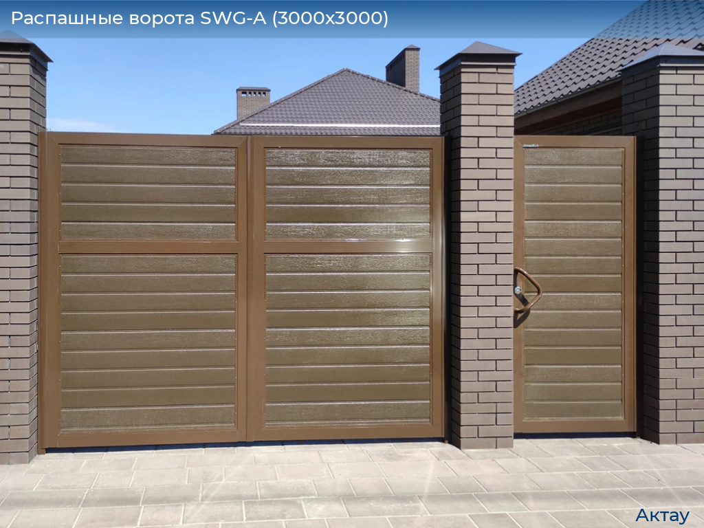 Распашные ворота SWG-A (3000х3000), aktau.doorhan.ru
