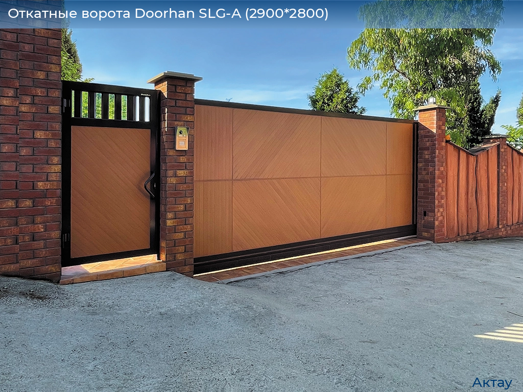 Откатные ворота Doorhan SLG-A (2900*2800), aktau.doorhan.ru