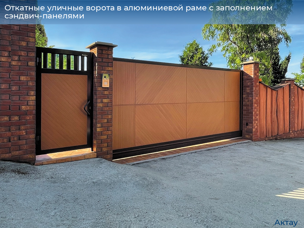 Откатные уличные ворота в алюминиевой раме с заполнением сэндвич-панелями, 