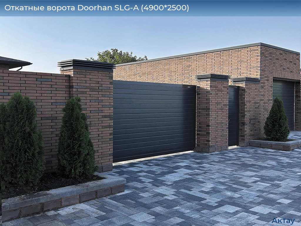 Откатные ворота Doorhan SLG-A (4900*2500), aktau.doorhan.ru
