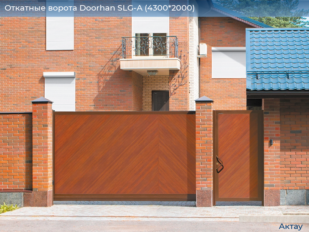 Откатные ворота Doorhan SLG-A (4300*2000), aktau.doorhan.ru