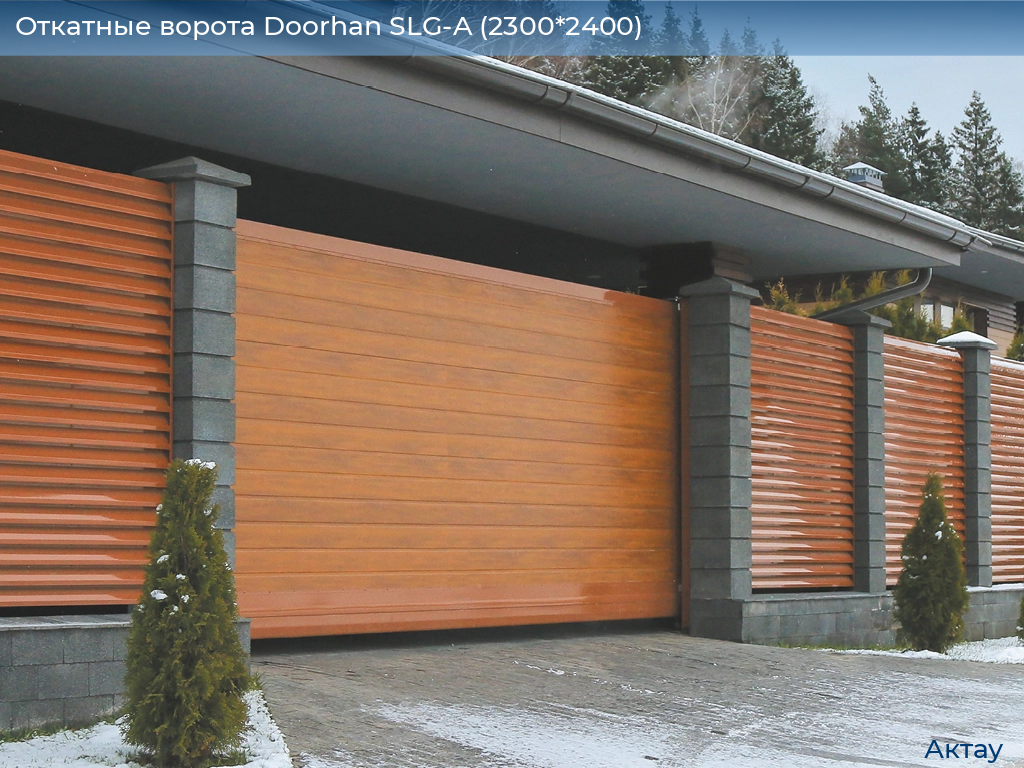 Откатные ворота Doorhan SLG-A (2300*2400), aktau.doorhan.ru
