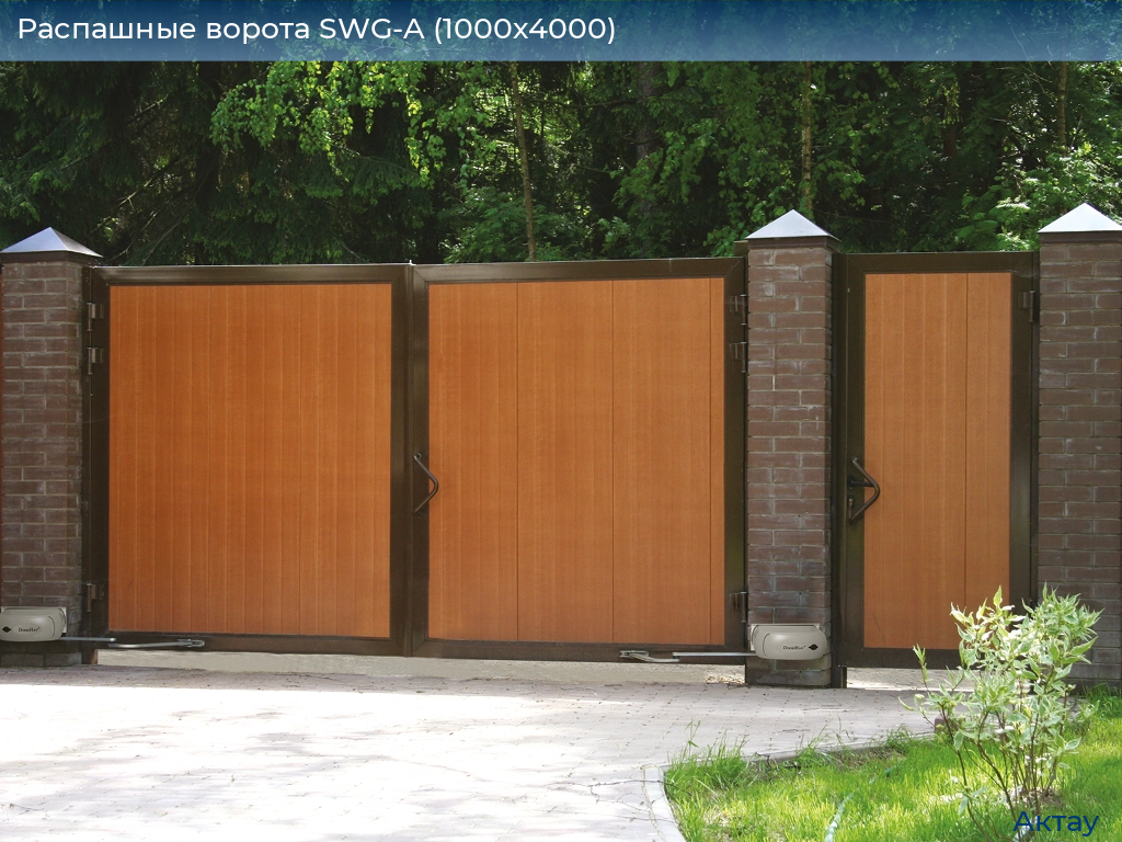 Распашные ворота SWG-A (1000х4000), aktau.doorhan.ru