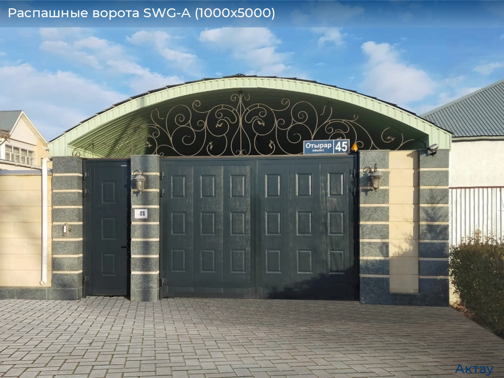 Распашные ворота SWG-A (1000х5000), aktau.doorhan.ru