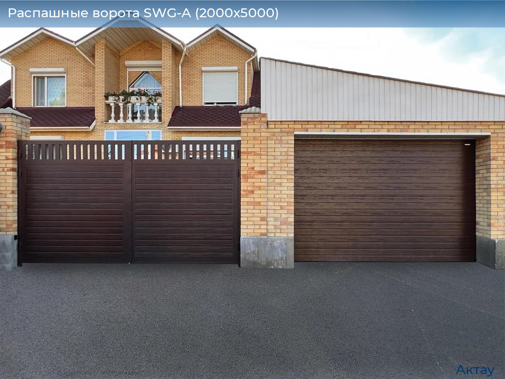 Распашные ворота SWG-A (2000х5000), aktau.doorhan.ru