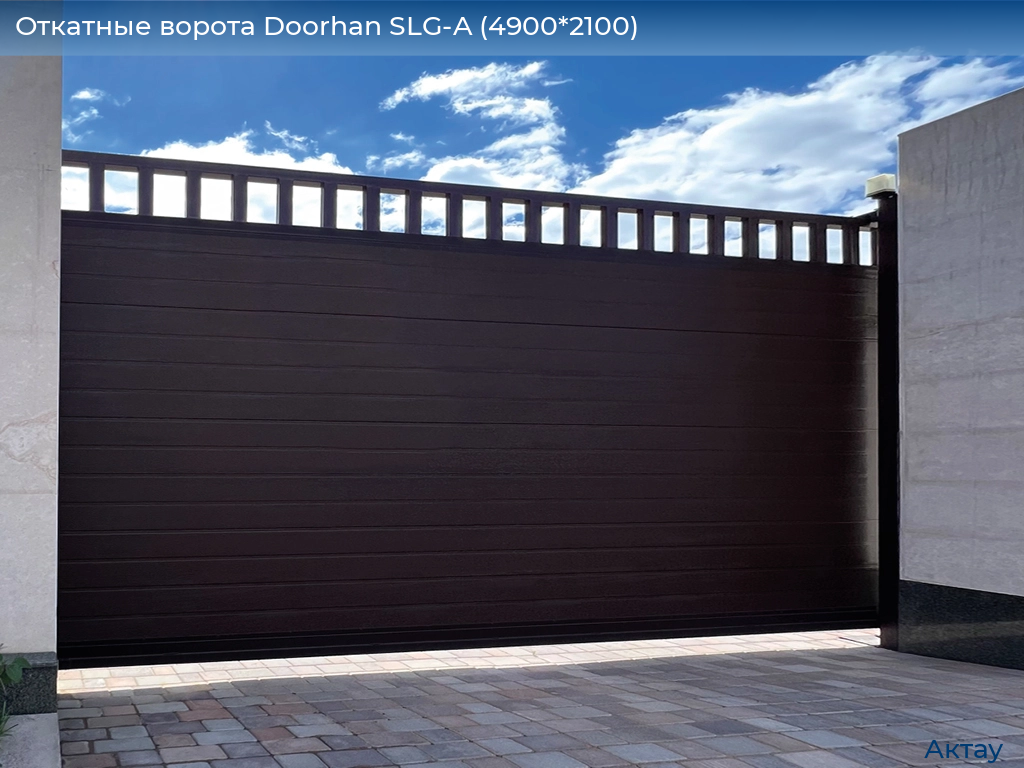 Откатные ворота Doorhan SLG-A (4900*2100), aktau.doorhan.ru