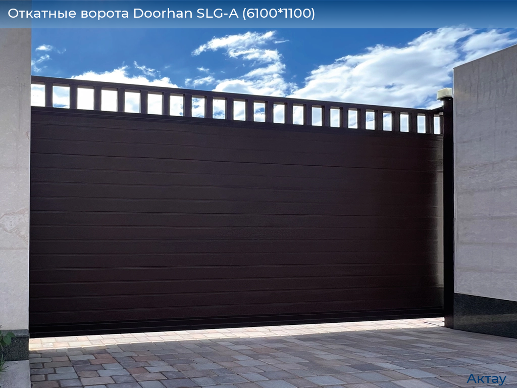 Откатные ворота Doorhan SLG-A (6100*1100), aktau.doorhan.ru