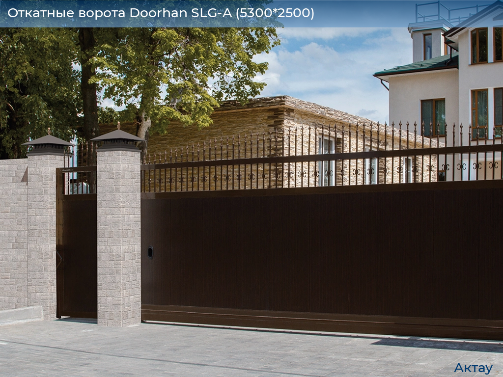 Откатные ворота Doorhan SLG-A (5300*2500), aktau.doorhan.ru