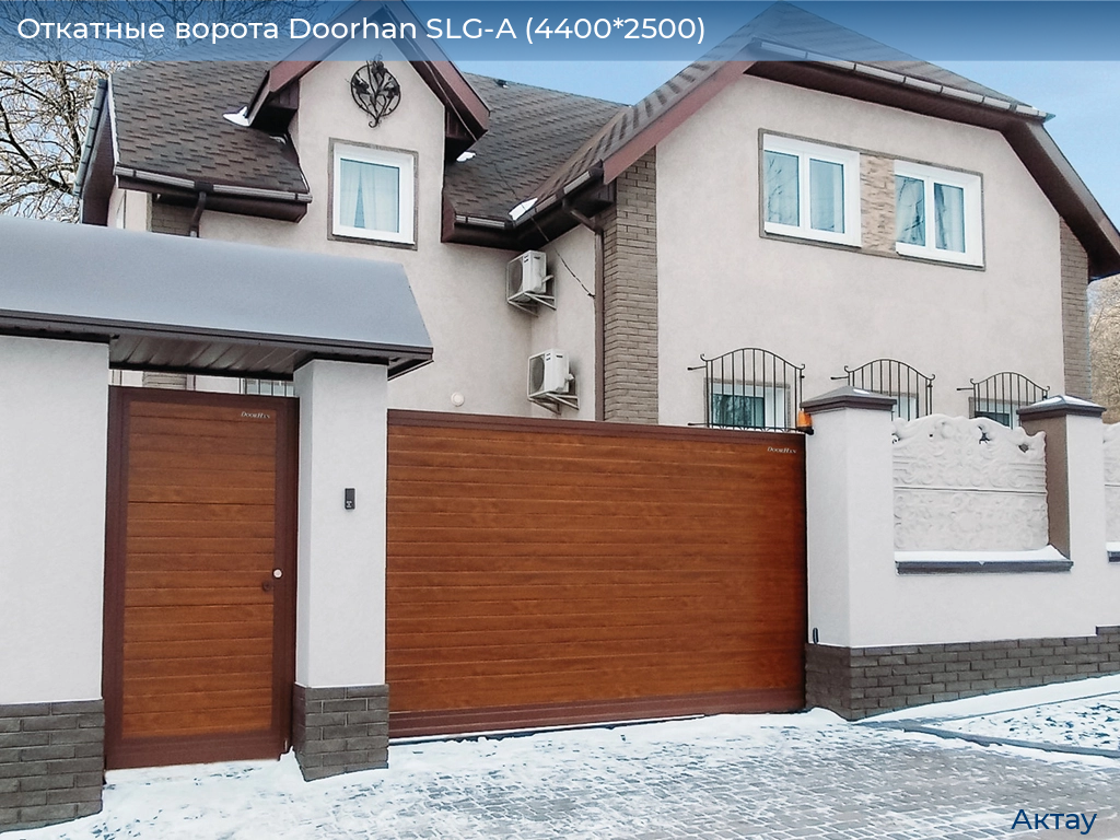 Откатные ворота Doorhan SLG-A (4400*2500), aktau.doorhan.ru