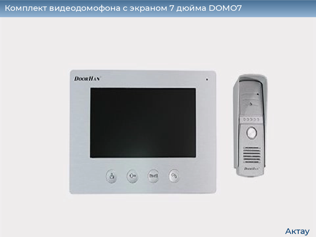 Комплект видеодомофона с экраном 7 дюйма DOMO7, aktau.doorhan.ru